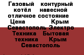 Газовый 2-контурный котёл-24 навесной-отличное состояние › Цена ­ 40 000 - Крым, Севастополь Электро-Техника » Бытовая техника   . Крым,Севастополь
